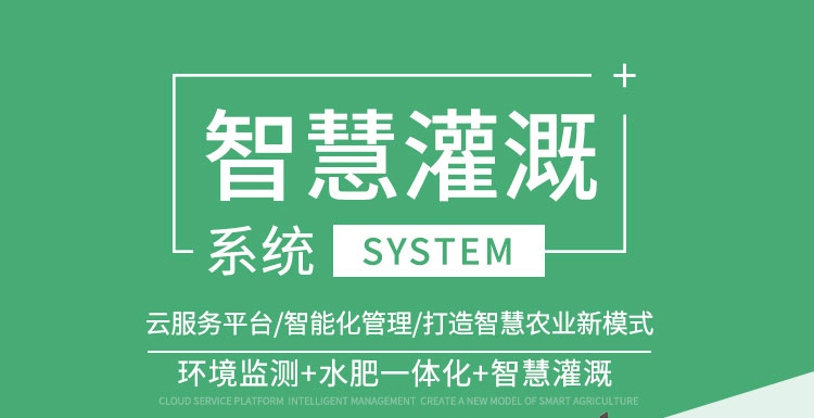 智慧灌溉系統